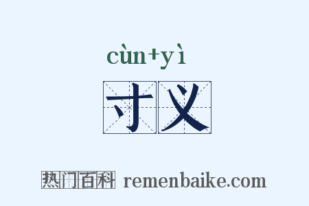 寸义是什么意思的图片